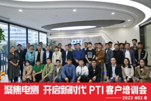 PTI2023客戶培訓(xùn)會02期成功舉辦