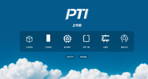 PTI云系統(tǒng)優(yōu)化升級(jí)——邀您體驗(yàn) PTI云系統(tǒng)優(yōu)化升級(jí)——邀您體驗(yàn)