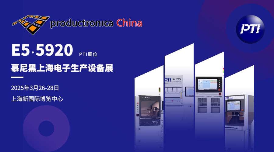PTI 3月展會(huì)：慕尼黑上海電子生產(chǎn)設(shè)備展